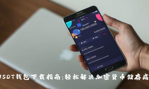 : USDT钱包下载指南：轻松解决加密货币储存痛点！