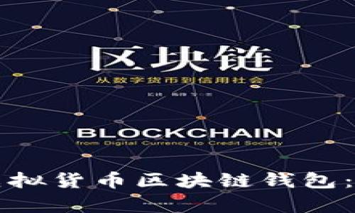 如何选择安全可靠的虚拟货币区块链钱包：解决你的资产安全痛点