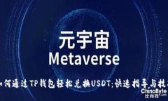 如何通过TP钱包轻松兑换