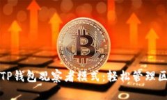 如何使用TP钱包观察者模式