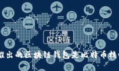区块链钱包的诞生与比特