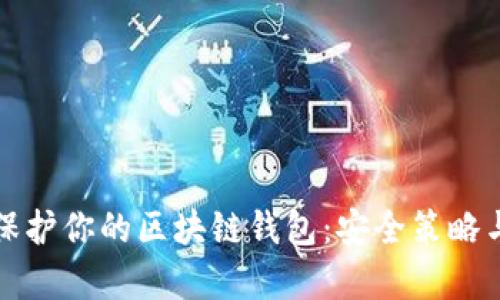 如何有效保护你的区块链钱包：安全策略与实用技巧
