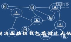 如何解决区块链钱包存储