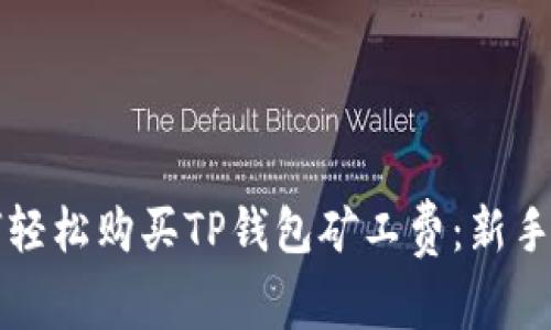 如何轻松购买TP钱包矿工费：新手指南