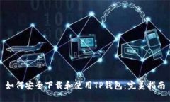 如何安全下载和使用TP钱包