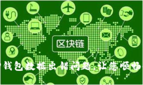 如何解决TP钱包数据出错问题，让您顺畅使用区块链