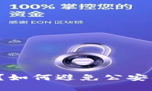 Topay交易安全吗？如何避免公安冻结银行卡的风险