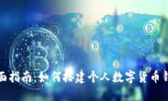 全面指南：如何搭建个人