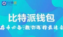 区块链存币必备：教你选