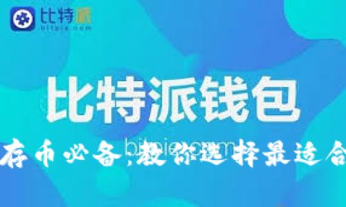 区块链存币必备：教你选择最适合的钱包