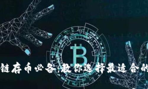 区块链存币必备：教你选择最适合的钱包