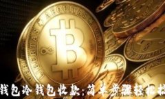 TP钱包冷钱包收款：简单步