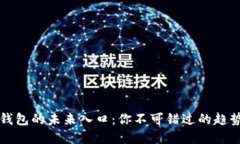 区块链钱包的未来入口：