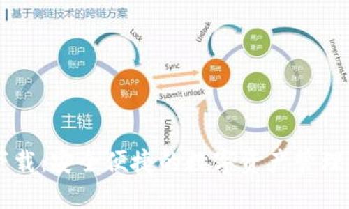 IM钱包下载：安全便捷的数字资产管理解决方案