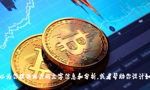 很抱歉，我无法提供图片或图像。关于“全球数字钱包分布”，我可以为你提供相关的文字信息和分析，或者帮助你设计如何展示这些信息。如果你有特定的问题或想要的内容，请告诉我！
