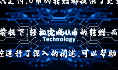 t p钱包转赠的u在哪/t
TP钱包, 转赠, U币, 数字资产/guanjianci

一、什么是TP钱包？
TP钱包是全球知名的一款数字资产钱包，旨在为用户提供安全、便捷的数字货币存储、交易及管理服务。用户在TP钱包中可以存储各种数字货币，包括比特币、以太坊、USDT等。而其中，U币（USDT）作为一种广泛使用的稳定币，因其与美元的挂钩特性，成为了众多交易者、投资者的首选。

二、转赠U币的基本操作
转赠U币是TP钱包的一项重要功能，用户可以轻松地将自己的U币转赠给他人。这一功能不仅便于朋友间的分账，还是进行小额支付和交易的理想选择。

三、如何在TP钱包中找到转赠的U币？
当你在TP钱包中成功转赠U币后，有时你可能会感到困惑，转赠的U币去哪了？其实，U币转赠后会出现在接收方的TP钱包中，但在你的钱包记录中，相关的交易信息会有所展示。

四、查看转赠记录
要查看你在TP钱包中转赠U币的记录，首先需要打开钱包界面。在“资产”部分，你可以看到你的数字资产概况，包括U币的余额。然后，点击U币旁边的“交易记录”选项，系统会列出所有与U币相关的交易记录，包括你发出和收到的每一笔U币的详细信息。

五、为什么有时转赠失败？
虽然TP钱包的转赠功能相对简单，但用户有时会遇到转赠失败的情况。常见的原因包括网络延迟、余额不足、输入的地址不正确等。建议用户在进行转赠操作前，确认自己的钱包余额是否足够，并仔细核对接收方的地址，确保其有效性。

六、注意事项与安全建议
在转赠U币时，有几点安全建议需要牢记。首先，确保你的TP钱包已开启二次验证，以避免意外的转账。同时，切勿轻信第三方链接或信息，确保直接在官方网站进行操作。另外，定期备份钱包私钥和助记词，无论何时都是保护资产安全的重要一环。

七、转赠的实用性与社交场景
随着数字货币的普及，转赠U币在社交场景中的需求不断增加。无论是朋友聚会时的分账，还是在线购物耗时未果时的小额替代支付，U币的转赠都提供了更为灵活的支付方式。而相较于传统支付，转赠U币无手续费、即时到账，极大地方便了日常生活。

八、总结
TP钱包作为一款功能强大的数字资产管理工具，为用户提供了便捷的U币转赠功能。通过简单的操作，用户能够在保障安全的前提下，轻松完成U币的转赠。而通过了解转赠后的记录和查看方式，用户可以更安全、更高效地管理自己的数字资产。

在以上内容中，通过对TP钱包转赠U币的全面分析，从操作、记录查看、常见问题、注意事项、以及转赠U币的社交场景等多个维度进行了深入的阐述，可以帮助用户更好地理解和使用TP钱包的转赠功能。