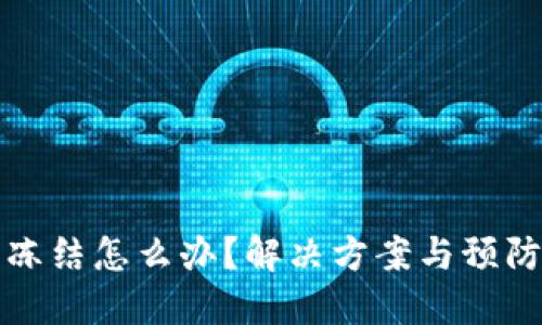 TP钱包被冻结怎么办？解决方案与预防措施详解