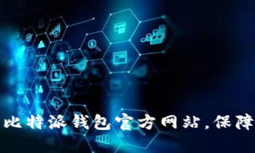如何快速下载安装比特派钱包官方网站，保障您的数字资产安全