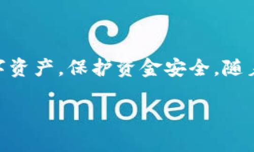 ### 加密钱包程序是什么

加密钱包程序是网络安全工具，用于管理用户的数字资产、加密货币或代币。它们不仅为用户提供了存储和发送数字货币的功能，还确保交易的安全性和隐私性。随着区块链技术的普及，加密钱包在用户与加密货币之间架起了一座重要的桥梁。

#### 加密钱包的分类

加密钱包可以根据其存储方式分为在线钱包、移动钱包、桌面钱包和硬件钱包等多种类型。

1. **在线钱包**：这类钱包通过网页应用运行，用户可以随时随地访问。不过，由于在服务器上存储私钥，它们的安全性相对较低。
  
2. **移动钱包**：智能手机应用程序，方便用户日常交易。这类钱包通常包括二维码扫描和即时交易的功能，非常适合小额支付。

3. **桌面钱包**：用户将钱包软件安装在计算机上，私钥保存在本地。这类钱包提供较高的安全性，但在使用便利性上略逊一筹。

4. **硬件钱包**：一种物理设备，用于安全存储私钥。这类钱包不容易受到网络攻击，是长时间保存数字资产的理想选择。

#### 加密钱包的功能

加密钱包的主要功能不仅仅是存储数字资产，它们还提供多种服务：

- **发送和接收加密货币**：用户可以通过扫描二维码或输入地址轻松发送和接收资产。

- **交易记录**：钱包能够保存所有交易历史，用户可以随时查询自己的资产变动。

- **安全保障**：加密钱包通过多种加密技术和安全协议，实现用户交易的安全性。

- **资产管理**：许多钱包支持多种加密货币，方便用户在一个平台上管理不同类型的资产。

#### 加密钱包的安全性

在使用加密钱包时，安全性是一个至关重要的话题。用户必须采取多种措施来保护他们的私钥和资产：

- **备份私钥**：无论是硬钱包还是软件钱包，用户都应定期备份私钥，以防丢失。

- **启用双重身份验证**：尽可能开启双重身份验证，增加额外的安全保护层。

- **选择信誉良好的钱包提供商**：使用知名的和经过审核的钱包程序，以降低安全风险。

#### 如何选择合适的加密钱包

在选择加密钱包时，用户应考虑几个关键因素：

- **安全性**：确保钱包提供强大的加密措施和安全保障。

- **可用性**：钱包的用户界面应友好，易于操作。

- **支持的资产类型**：确认钱包支持的加密货币种类满足用户需求。

- **社区反馈与评价**：查看其他用户的使用体验和评价，从而选择口碑较好的钱包。

### 如何使用加密钱包程序

在确定了合适的加密钱包后，用户可以按照以下步骤进行操作：

1. **下载或购买钱包**：根据选择的类型，可以在相应平台上下载软件或购买硬件设备。

2. **创建账户并设置密码**：根据钱包指引创建账户，并设置安全密码。

3. **备份钱包**：使用纸质备份或其他方式将恢复种子词（如果适用）记录下来。

4. **充值资产**：通过交易所或其他用户将加密货币转入钱包。

5. **进行交易**：随时随地根据需要发送或接收加密资产。

### 结论

加密钱包程序在当今数字经济中扮演着至关重要的角色，理解其功能和重要性可以帮助用户更好地管理数字资产，保护资金安全。随着市场的发展，选择合适的加密钱包不仅能提高交易效率，还能提升用户对加密货币投资的信心。

希望以上内容对您理解加密钱包程序有所帮助，未来可以安心地管理您的数字资产。