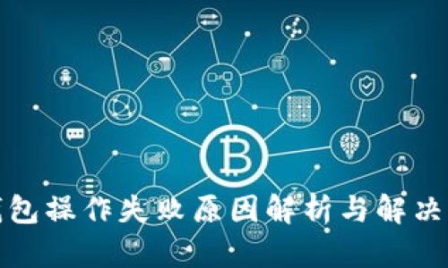 TP钱包操作失败原因解析与解决方案