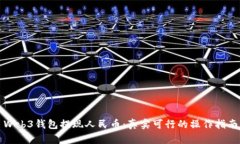 Web3钱包提现人民币：真实