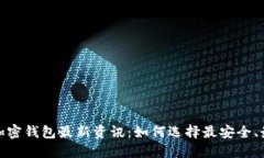 2023年币圈加密钱包最新资