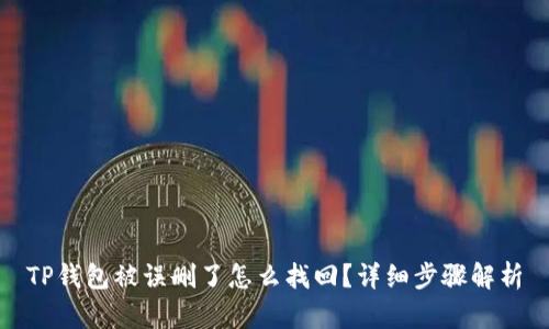TP钱包被误删了怎么找回？详细步骤解析