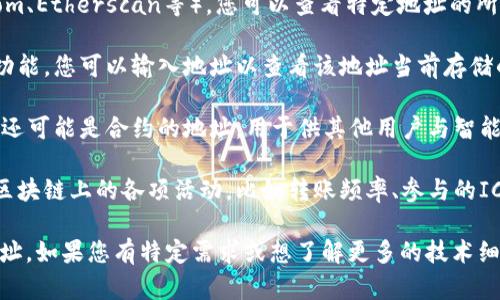 区块链的地址是指在区块链网络中，用于接收和发送数字资产（如比特币、以太坊等）的唯一标识符。要查区块链的地址，您可以关注以下几点：

1. **公钥和私钥**：区块链地址通常是通过公钥生成的，而私钥是控制该地址资产的秘密。公钥是公开的，任何人都可以查看；私钥则必须保密。

2. **交易记录**：通过区块链浏览器（如Blockchain.com、Etherscan等），您可以查看特定地址的所有交易记录，包括发送和接收的金额、交易时间等信息。

3. **余额查询**：大多数区块链浏览器提供余额查询功能，您可以输入地址以查看该地址当前存储的数字资产数量。

4. **合约地址**：在智能合约平台（如以太坊）上，地址还可能是合约的地址，用于供其他用户与智能合约进行交互。

5. **链上活动**：一些工具和网站可以显示该地址在区块链上的各项活动，比如转账频率、参与的ICO项目等。

了解这些信息可以帮助您更好地使用和管理区块链地址。如果您有特定需求或想了解更多的技术细节，请告知我！