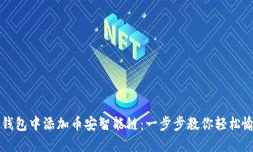 如何在TP钱包中添加币安智能链：一步步教你轻松愉快的设置