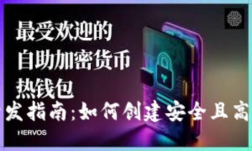 数字币钱包开发指南：如何创建安全且高效的钱包应用