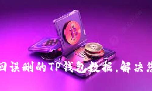 如何找回误删的TP钱包数据，解决您的烦恼