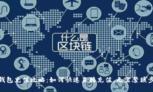 TP钱包充值攻略：如何快速直接充值，无需繁琐步骤