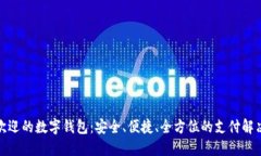 最受欢迎的数字钱包：安
