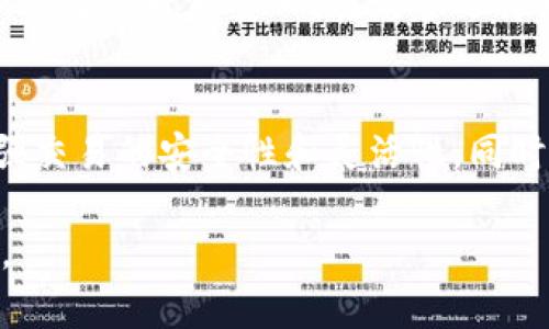 baioti2023年最大混币网站推荐：安全高效的加密货币交易平台/baioti  
混币网站, 加密货币交易, 匿名交易平台, 比特币混合器/guanjianci

引言：为什么需要混币网站？  
在加密货币交易日益活跃的今天，很多用户都在寻找更安全、更私密的交易方式。混币网站正是为了满足这一需求而生。它们通过将用户的交易混合在一起，提升了交易的匿名性，使得追踪交易来源变得极其困难。这种技术不仅保护了用户的隐私，也维护了资产的安全。

混币网站的核心功能  
混币网站的主要功能是将输入的比特币或其他加密货币与其他用户的资产混合，通过多次转账和不同的钱包地址进行交易。这样做的结果是，用户最终收到的币与其最初发送的币没有直接关系，极大地增加了交易的匿名性。

选择混币网站时需要考虑的因素  
当你在选择混币网站时，有几个关键因素需要考虑：  
ul  
listrong安全性：/strong选择有良好声誉和审计记录的平台，以确保你的资产安全。/li  
listrong用户隐私：/strong确保平台有严格的隐私政策，不会记录你的交易信息。/li  
listrong交易费用：/strong注意佣金和最低交易量的限制，选择透明度高的平台。/li  
listrong用户体验：/strong平台的设计和界面是否友好，是否提供多种支付方式。/li  
/ul

2023年推荐的最大混币网站  
在众多的混币网站中，以下几个平台因其极高的安全性、用户友好的界面及良好的声誉而脱颖而出。  
h41. Wasabi Wallet/h4  
Wasabi Wallet是一个专注于隐私的比特币钱包，拥有内置的混币功能。它通过 CoinJoin 协议来实现交易混合，不仅安全而且使用简单。对于想要保持交易匿名的用户来说，Wasabi Wallet 是一个绝佳的选择。  

h42. Samurai Wallet/h4  
Samurai Wallet 是另一款致力于提供隐私保护的比特币钱包，它的混币功能被称为“Stonewall”。与 Wasabi Wallet 类似，Samurai Wallet 也通过 CoinJoin 实现混币操作，帮助用户达到最大的匿名效果。

h43. ChipMixer/h4  
ChipMixer 是一款以卓越的混币服务著称的平台。用户只需将比特币发送至指定地址，ChipMixer 将其分割并重组，使其几乎不可能被追踪。ChipMixer 的透明性和用户反馈也使其成为许多用户的首选。

如何使用混币网站  
ol  
listrong创建账户：/strong在选择好的混币网站上注册，遵循指引完成身份验证。/li  
listrong存入加密货币：/strong将你希望混合的加密货币存入指定地址。/li  
listrong设置混合参数：/strong根据需要设置混合的金额和手续费./li  
listrong发起混合：/strong确认交易并等待混合过程完成，期间你将获得新的接收地址。/li  
listrong提取资产：/strong在混合完成后，从新的地址提取重新打包的加密货币。/li  
/ol

用户常见的疑问与解答  
许多用户在使用混币网站时可能会有疑问，以下是一些常见的疑问及解答。  
h41. 混币操作是否安全？/h4  
绝大多数知名混币平台都有严格的安全措施。选择信誉好的平台是关键。  
h42. 混币过程需要多长时间？/h4  
混币时间取决于用户数量和交易量，通常在几分钟到几个小时之间。  
h43. 混币费用高吗？/h4  
混币费用因平台而异，但一般来说，都是透明的费用结构，不会有隐形收费。  

结语：保护你的隐私，选择合适的混币网站  
在当今数字货币的世界中，保护个人隐私和交易安全变得越来越重要。选择一个适合自己的混币网站，既能有效保护你的资产，也能为你的加密交易带来安心。在众多选择中，确保你了解每个平台的优缺点，从而做出明智的决策。  

进一步的探索与未来展望  
随着加密货币市场的发展，混币技术也在不断演进。除了隐私保护，未来的混币平台可能会引入更多的创新功能，例如智能合约的应用，以增强交易的安全性和灵活性。同时，监管政策的变化也会对混币市场产生深远影响。作为用户，我们需要保持敏感，随时关注行业动态，确保在安全的环境下参与数字货币交易。

上述内容不仅展示了混币网站的相关信息，同时也满足了的需求，使得和关键词都容易被搜索引擎索引，从而帮助用户快速找到所需的信息。