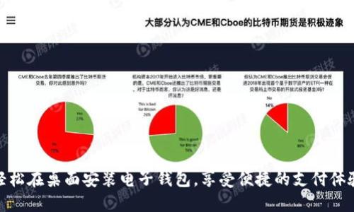 轻松在桌面安装电子钱包,享受便捷的支付体验
