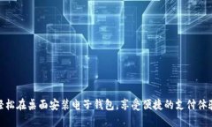 轻松在桌面安装电子钱包