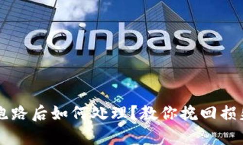 虚拟币钱包跑路后如何处理？教你挽回损失的有效方法