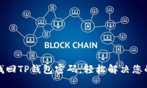 如何找回TP钱包密码,轻松解决您的烦恼