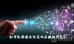 如何选择安全性高的区块