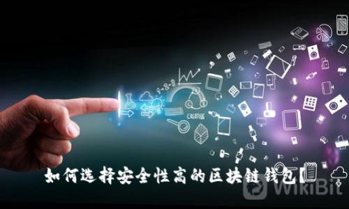 如何选择安全性高的区块链钱包？