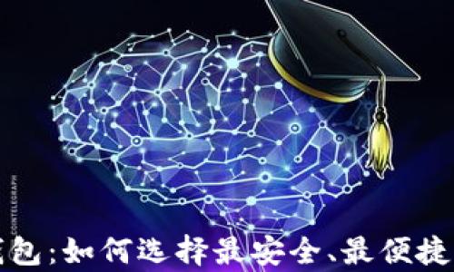 
全面解析美国加密钱包：如何选择最安全、最便捷的数字货币存储方案