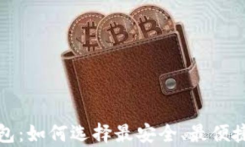 
全面解析美国加密钱包：如何选择最安全、最便捷的数字货币存储方案