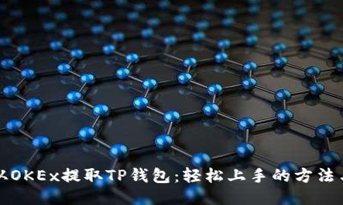 如何从OKEx提取TP钱包：轻松上手的方法与技巧
