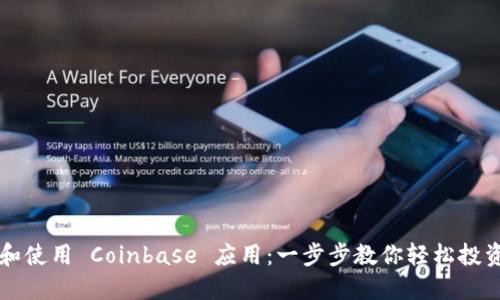 如何下载和使用 Coinbase 应用：一步步教你轻松投资加密货币