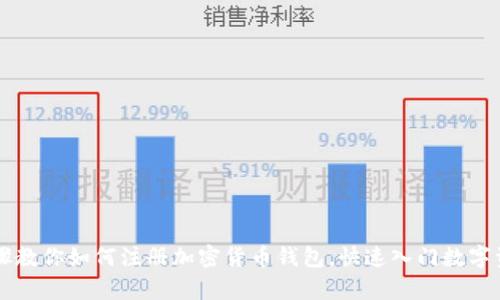 简单步骤教你如何注册加密货币钱包，快速入门数字资产世界