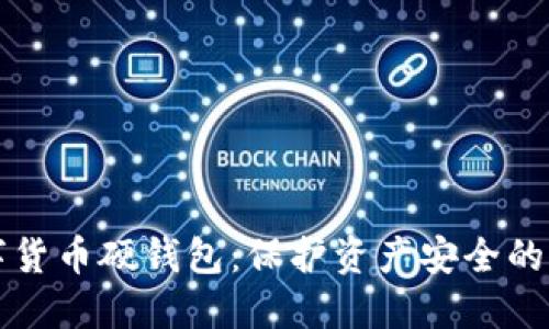 揭秘数字货币硬钱包：保护资产安全的秘密武器
