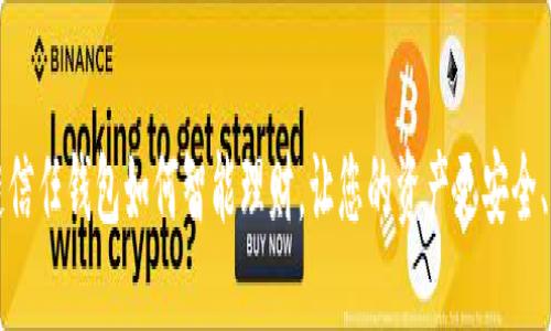 区块链信任钱包如何智能理财，让您的资产更安全、更增值