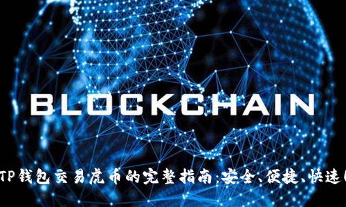 TP钱包交易虎币的完整指南：安全、便捷、快速！