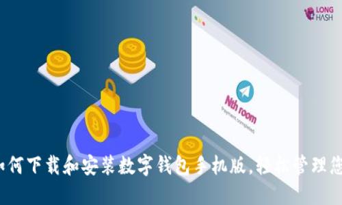 快速指南：如何下载和安装数字钱包手机版，轻松管理您的电子资产