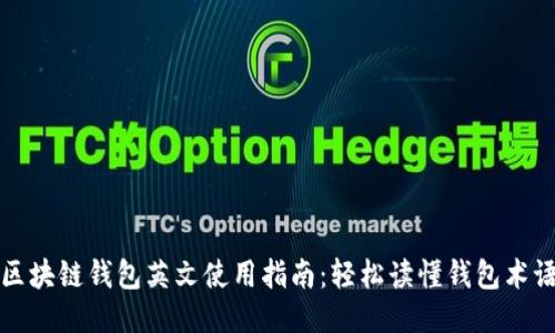 区块链钱包英文使用指南：轻松读懂钱包术语